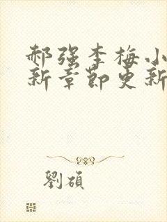 郝强李梅小说最新章节更新情况