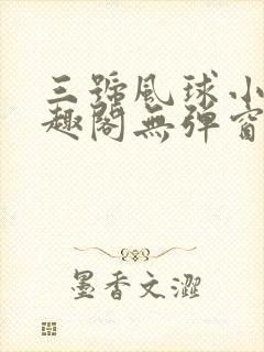三号风球小说笔趣阁无弹窗txt封面