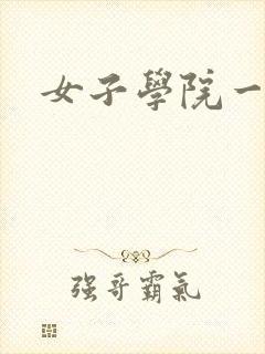 女子学院一夜情