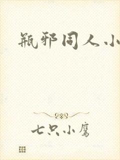 瓶邪同人小说封面