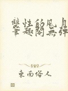 双性的风月日常笔趣阁无弹窗