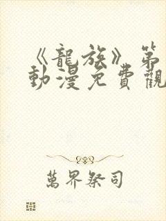 《龙族》第二季动漫免费观看全集