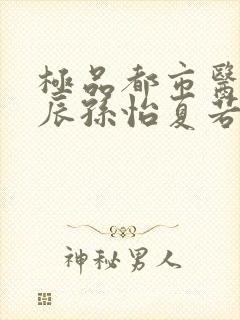 极品都市医神叶辰孙怡夏若雪免费阅读