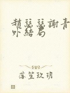 赵瑟瑟谢青砚番外结局