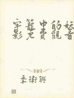 牢笼中的妖精电影免费观看完整版