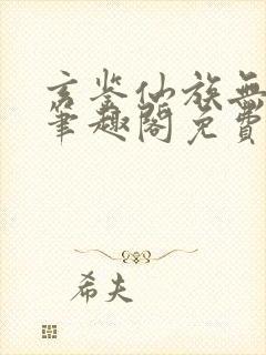 玄鉴仙族无弹窗笔趣阁免费阅读封面