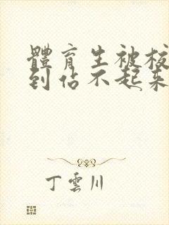 体育生被校草做到站不起来