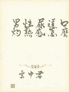 男性尿道口有点灼热感怎么回事