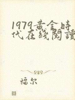 1979黄金时代在线阅读免费完整版