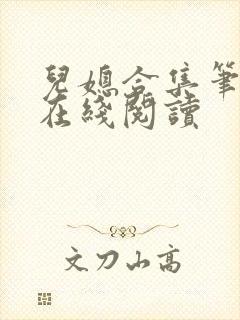 儿媳合集笔趣阁在线阅读封面