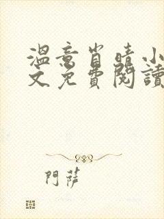 温意肖晴小说全文免费阅读笔趣阁