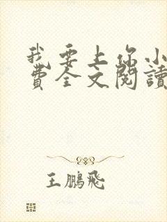 我要上你小说免费全文阅读笔趣阁