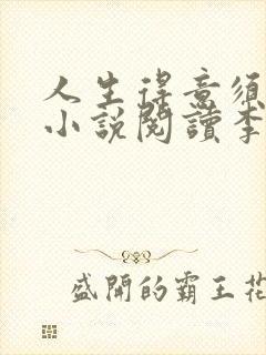 人生得意须尽欢小说阅读李尽欢封面