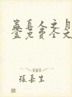 蛊真人之月光宝盒免费全文下载