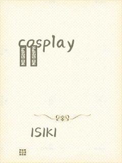cosplayС˵封面