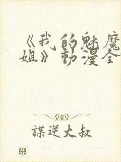 《我的魅魔大姐姐》动漫全