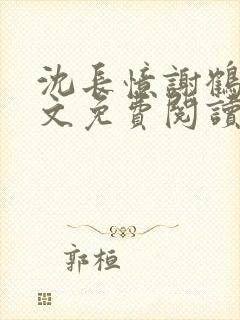 沈长忆谢鹤鸣全文免费阅读笔趣阁