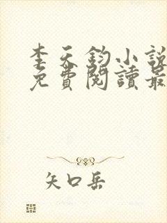 李天钧小说全文免费阅读最新章节