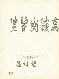 他的小仙女全文免费阅读无弹窗