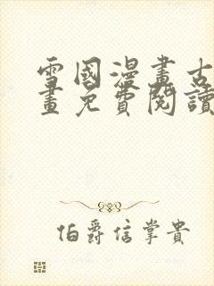 雪国漫画古风漫画免费阅读下拉式封面