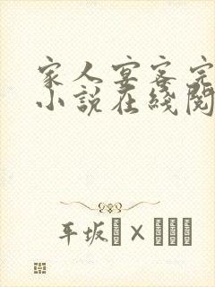 家人宴客完整版小说在线阅读