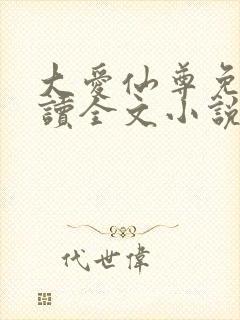 大爱仙尊免费阅读全文小说