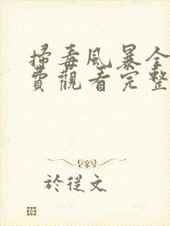 扫毒风暴全集免费观看完整版