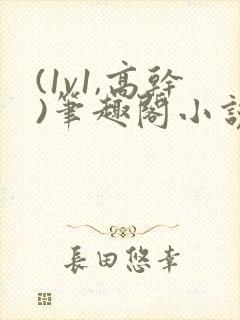 (1v1,高干)笔趣阁小说完结