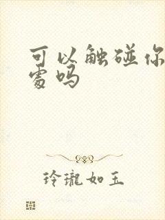 可以触碰你的深处吗