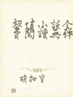 黎俏小说全文免费阅读无弹窗最新章节