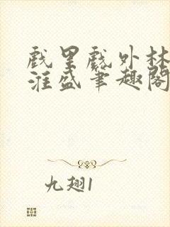 戏里戏外林栀季淮盛笔趣阁