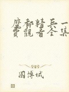 魔都精兵一季免费观看全集