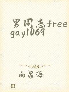 男同志freegay1069封面