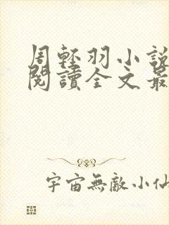 周轻羽小说免费阅读全文最新章节无弹窗封面