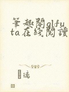 笔趣阁glfuta在线阅读封面
