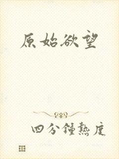 原始欲望封面