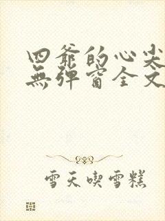 四爷的心尖宠妃无弹窗全文免费阅读