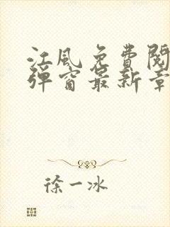 江风免费阅读无弹窗最新章节列表