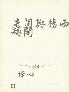 老周与杨雨欣笔趣阁封面