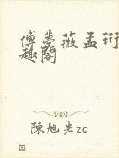 傅梦薇孟珩川笔趣阁