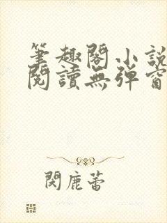 笔趣阁小说在线阅读无弹窗封面