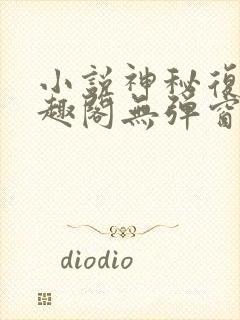 小说神秘复苏笔趣阁无弹窗