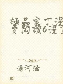 极品家丁漫画免费阅读6漫画封面