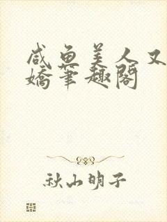 咸鱼美人又懒又娇笔趣阁封面