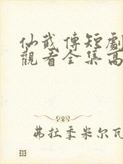 仙武传短剧免费观看全集高清封面