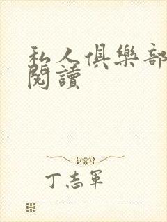 私人俱乐部全文阅读