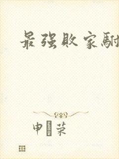 最强败家驸马爷