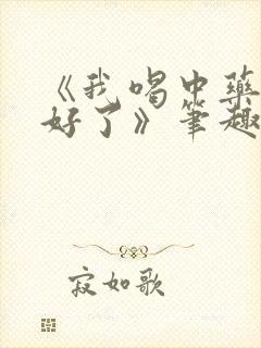 《我喝中药调理好了》笔趣阁