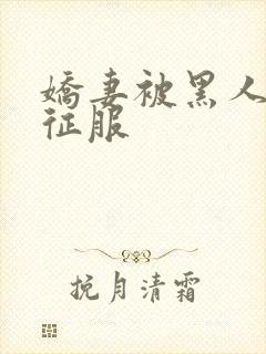 娇妻被黑人杰克征服封面