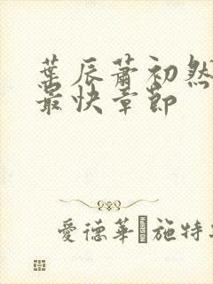 叶辰萧初然更新最快章节封面